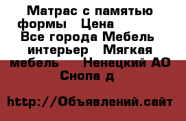 Матрас с памятью формы › Цена ­ 4 495 - Все города Мебель, интерьер » Мягкая мебель   . Ненецкий АО,Снопа д.